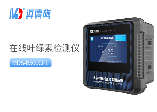 在線葉綠素檢測儀 在線葉綠素檢測儀