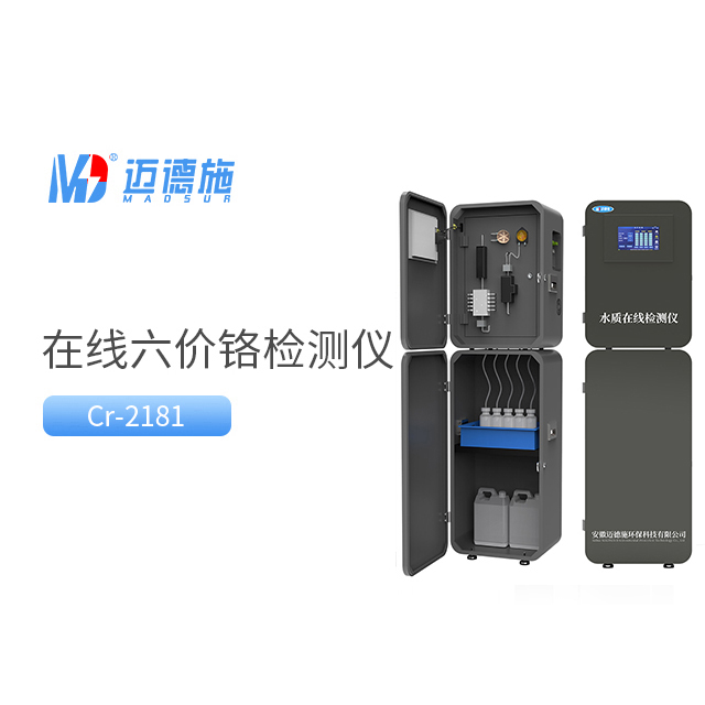 在線六價(jià)鉻監(jiān)測(cè)儀