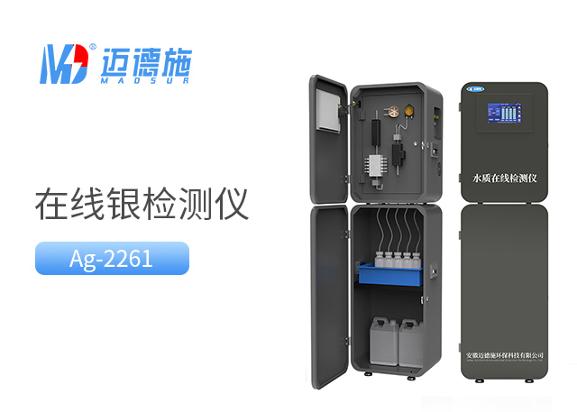 在線銀監(jiān)測(cè)儀
